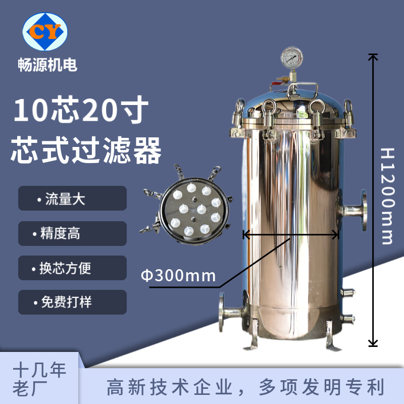 畅源机电不锈钢10芯20寸芯式过滤器精密过滤工业性水处理