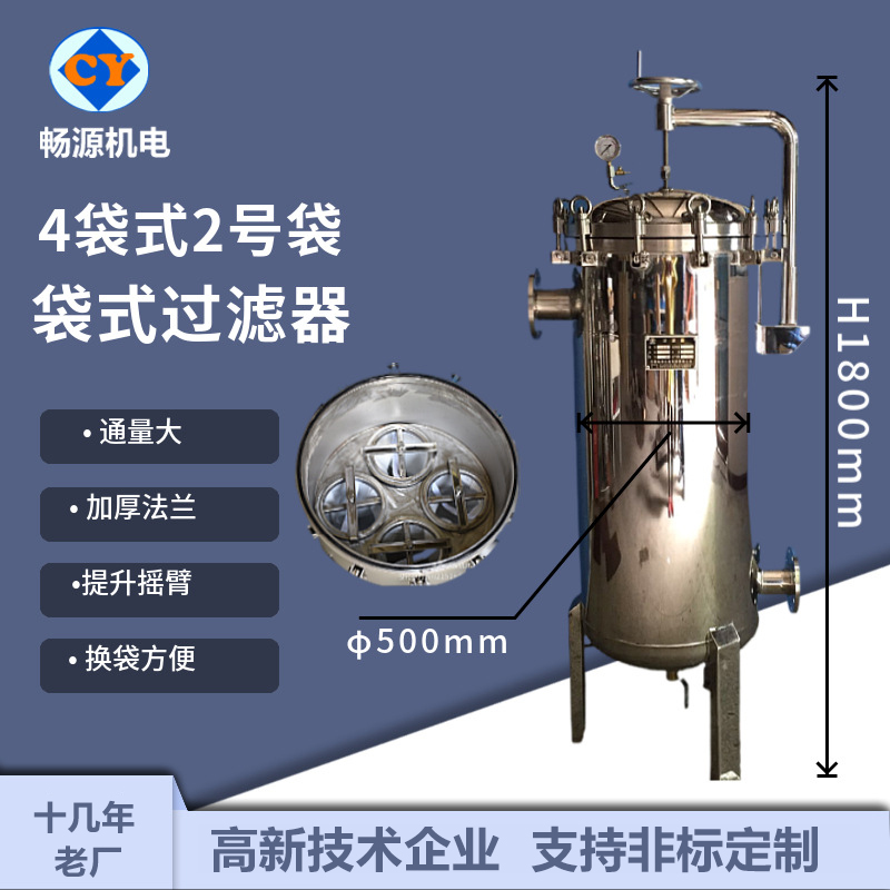 畅源机电不锈钢大流量袋式过滤器4袋式2号袋固液分离可定制