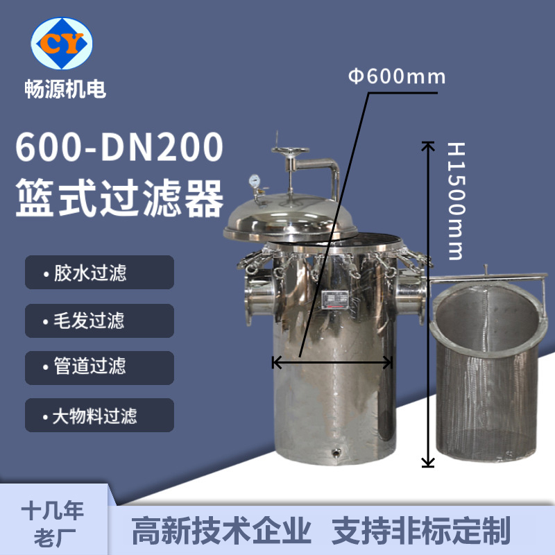 畅源机电600-DN200不锈钢篮式过滤器工业管道过滤毛发收集器