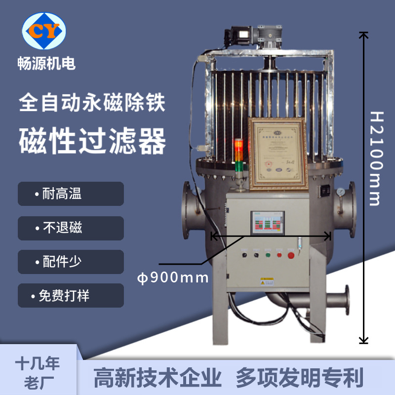 畅源机电全自动永磁除铁磁性过滤器不锈钢耐高温