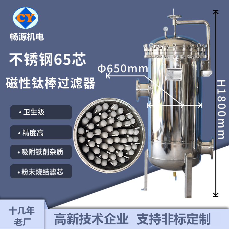 畅源机电不锈钢磁性钛棒过滤器65芯40寸精密过滤去杂质吸铁削