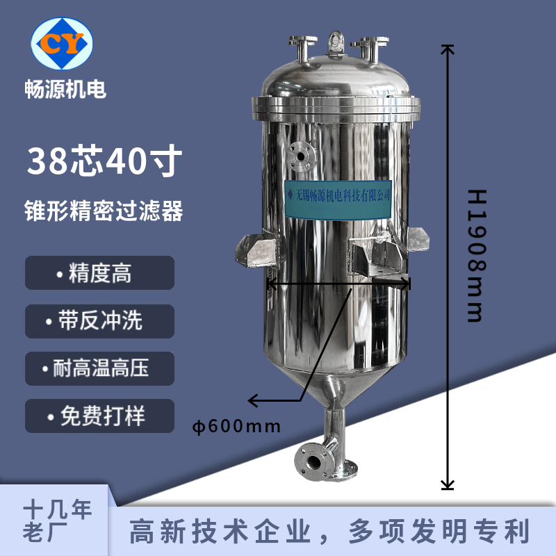 畅源机电不锈钢精密过滤器38芯40寸高压锥形反冲洗过滤设备化工级