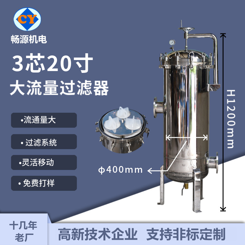 畅源机电不锈钢3芯20寸大流量过滤器柴油过滤芯式