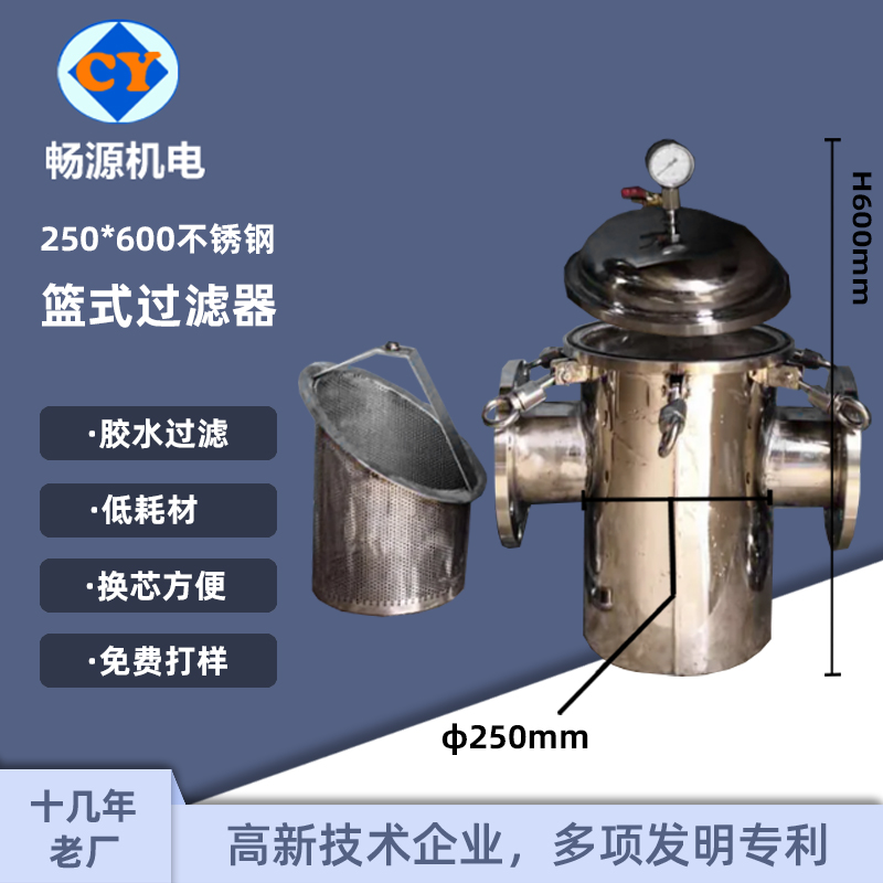 畅源机电304不锈钢篮式过滤器快开提篮式250*600生产厂家