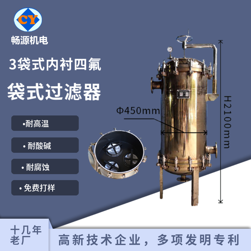 畅源机电不锈钢袋式过滤器化工工业液体过滤内衬PTFE耐高温耐酸碱