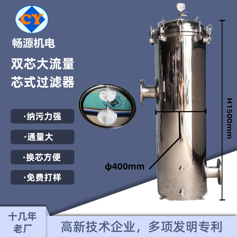 畅源机电不锈钢大流量过滤器二芯折叠滤芯水处理过滤