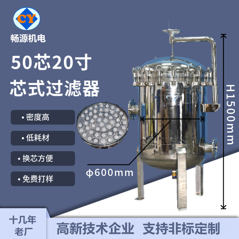 畅源机电不锈钢50芯20寸保安过滤器水过滤厂家非标定制