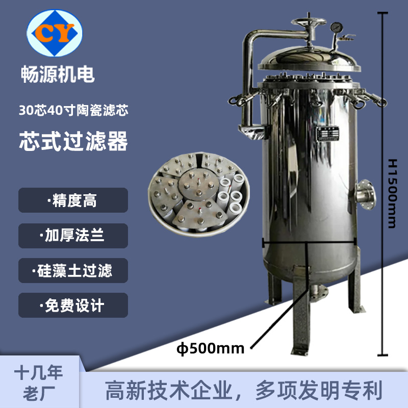 畅源机电不锈钢30芯40寸芯式过滤器陶瓷滤芯硅藻土过滤