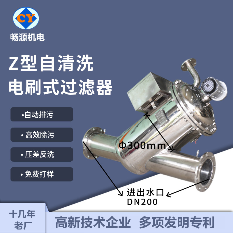 畅源机电Z型自清洗电刷式过滤器全自动反冲洗农业灌溉工业不锈钢