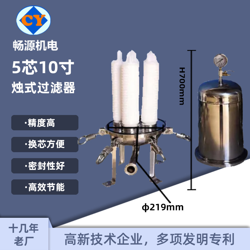 畅源机电不锈钢5芯10寸微孔烛式过滤器滤芯式精密过滤