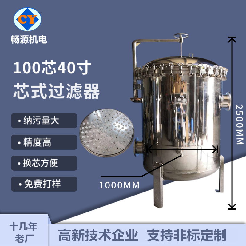 畅源机电不锈钢精密过滤器100芯40寸大流量保安过滤污水处理设备