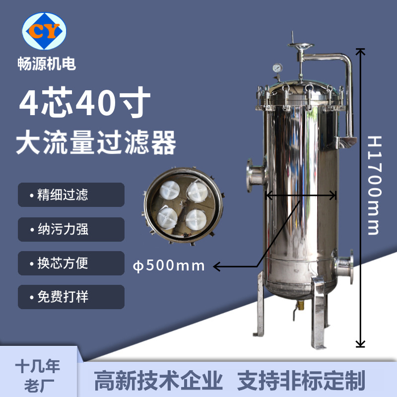 畅源机电不锈钢大流量过滤器精密过滤4芯40寸固液分离厂家生产