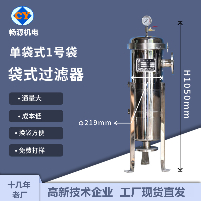 畅源机电不锈钢单袋式1号袋袋式过滤器工业污水过滤