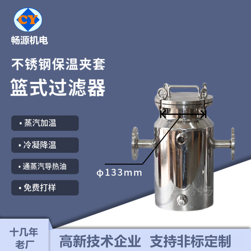 畅源机电不锈钢保温夹套篮式过滤器蒸汽加温冷凝降温免费打样