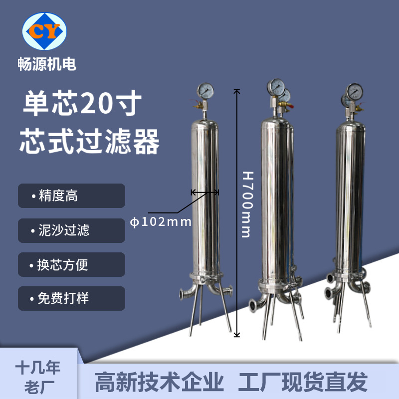 畅源机电304不锈钢小型单芯20寸烛式过滤器现货厂家供应