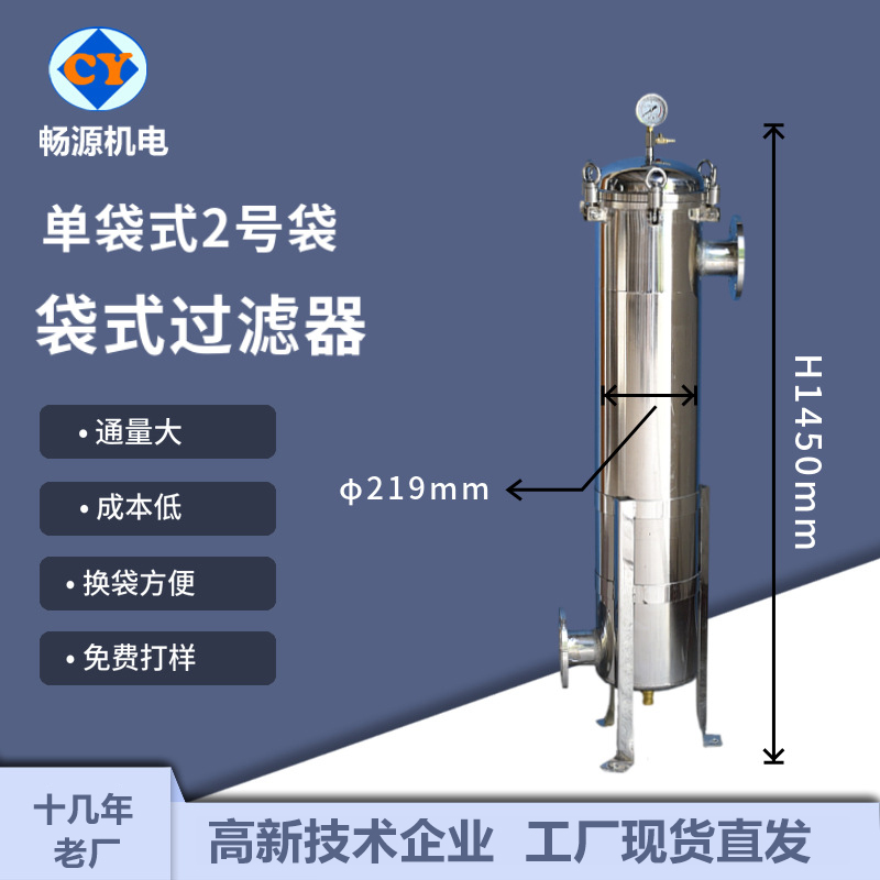 畅源机电不锈钢袋式过滤器单袋式2号袋固液分离厂家非标定制