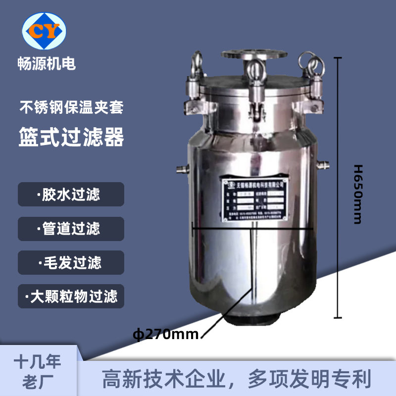 畅源机电不锈钢篮式夹套保温过滤器上进底出厂家非标定制