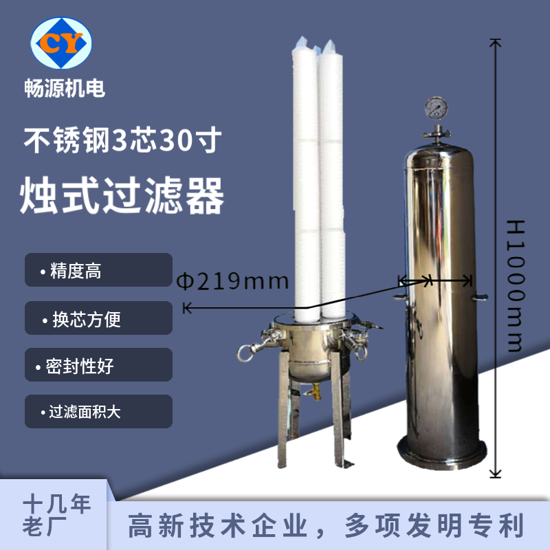 畅源机电不锈钢烛式过滤器三芯30寸配聚四氟乙烯滤芯卫生级