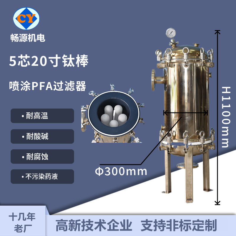 畅源机电5芯20寸钛棒过滤器喷涂PFA源头厂家