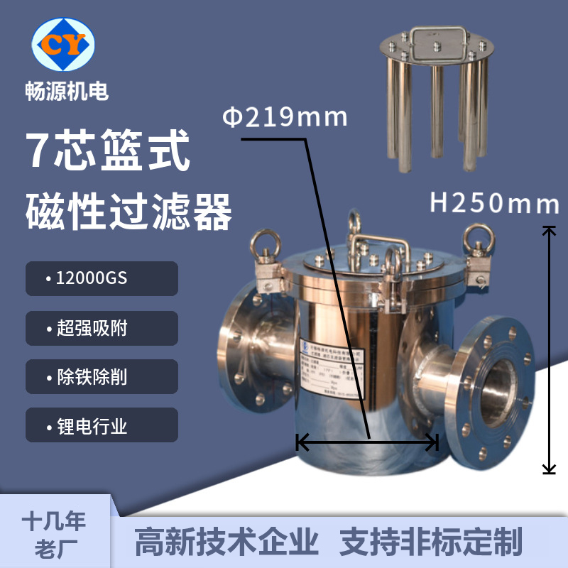 畅源机电不锈钢7芯篮式磁性过滤器浆料除铁过滤锂电行业专用