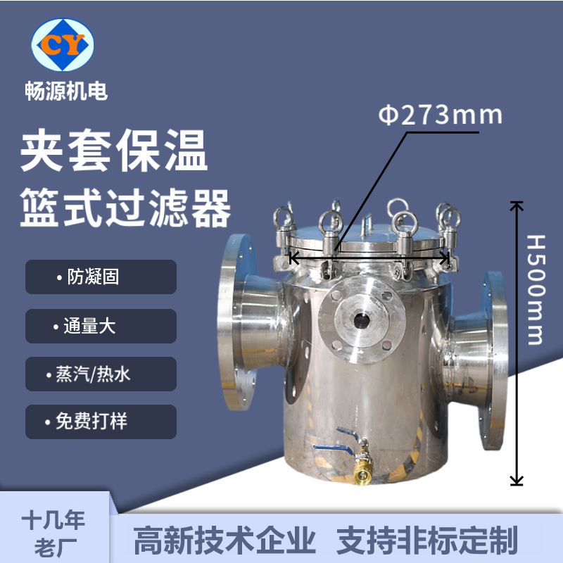 畅源机电不锈钢篮式过滤器保温夹套厂家非标定