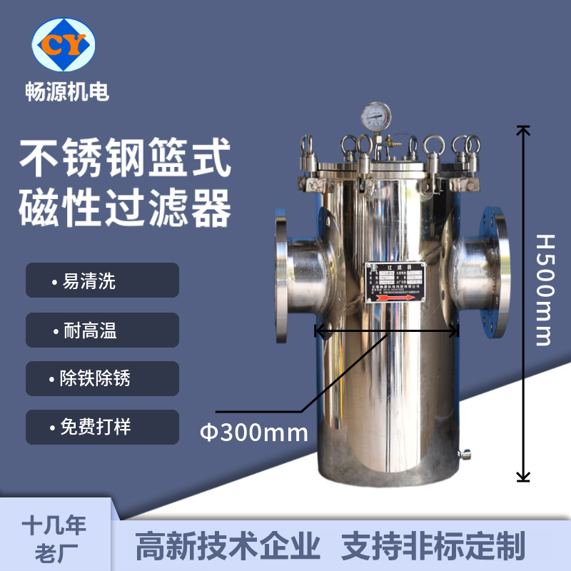 畅源机电不锈钢篮式磁性过滤器易清洗耐高温除锈除铁