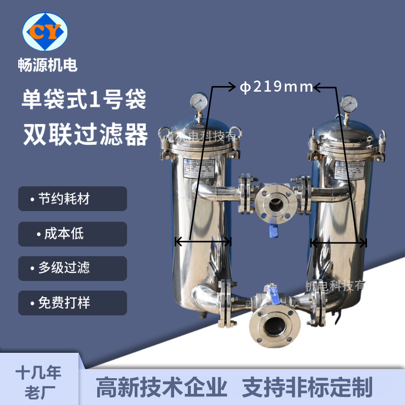 畅源机电不锈钢单袋式1号袋并联过滤器水处理双联切换一备一用