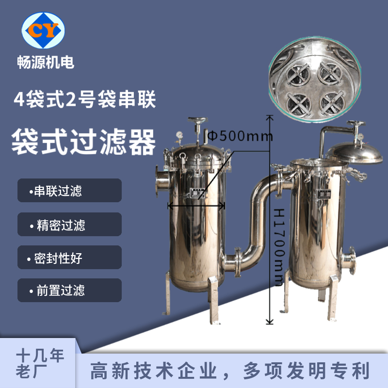 畅源机电不锈钢袋式过滤器四袋式2号袋串联大流量过滤井水过滤