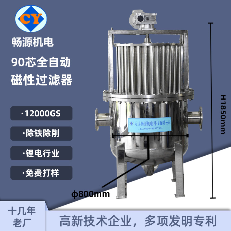 畅源机电90芯全自动磁性过滤器锂电行业循环水除铁设备自动排渣