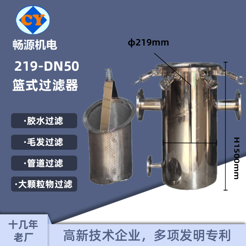 畅源机电不锈钢管道过滤器219篮式毛发过滤去污