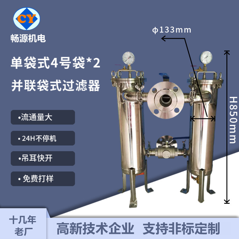 畅源机电不锈钢单袋4号袋并联式双联过滤器吊耳快开二级过滤