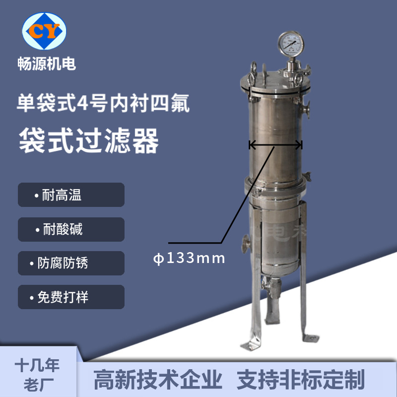 畅源机电不锈钢单袋4号袋袋式过滤器内衬四氟耐酸碱液体化工电镀