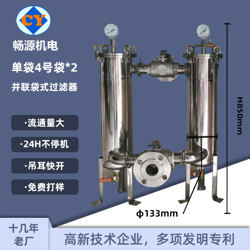 畅源机电不锈钢单袋4号袋并联式双联过滤器吊耳快开二级过滤