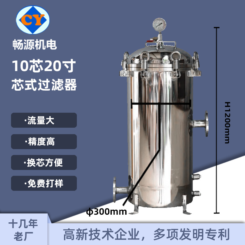 畅源机电不锈钢10芯20寸芯式过滤器精密过滤工业性水处理