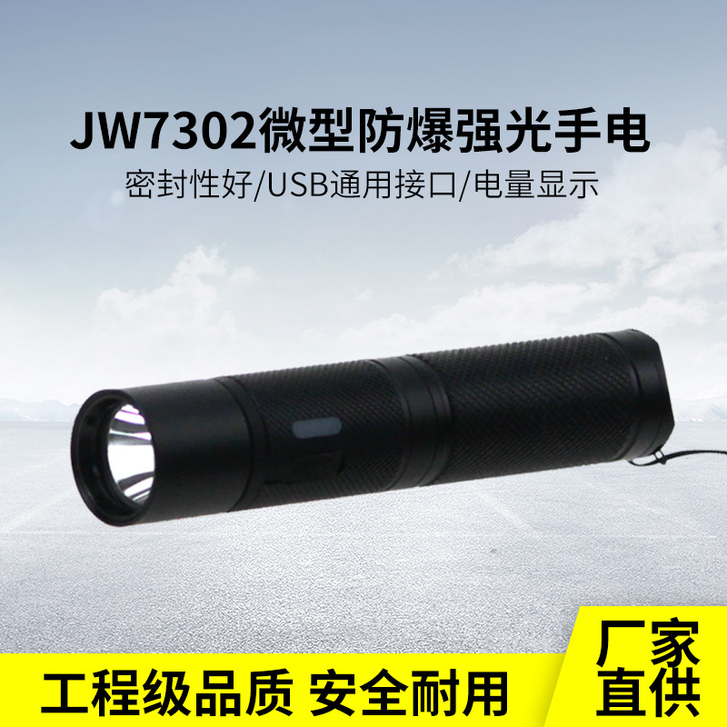 海洋王款JW7302微型防爆手电筒户外巡检LED迷你强光USB充电帽戴灯