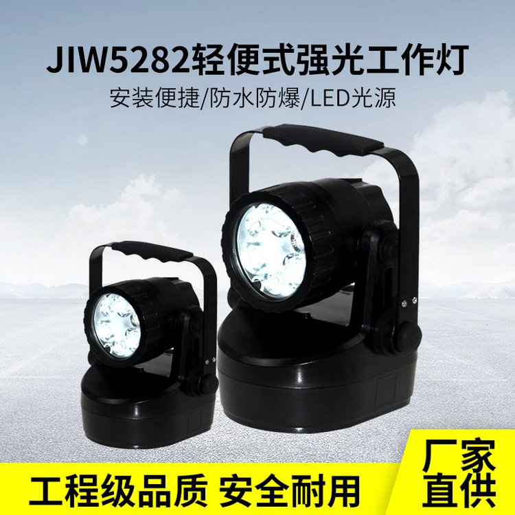 JIW5282轻便式多功能强光灯手提LED防爆探照灯户外应急充电工作灯