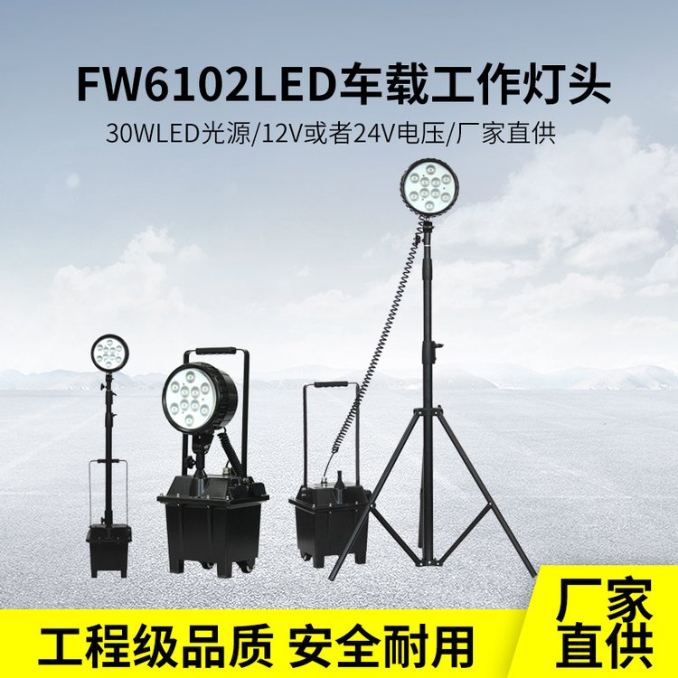 海洋王款FW6102GF防爆工作灯30W移动灯户外充电便携LED夜间抢修灯