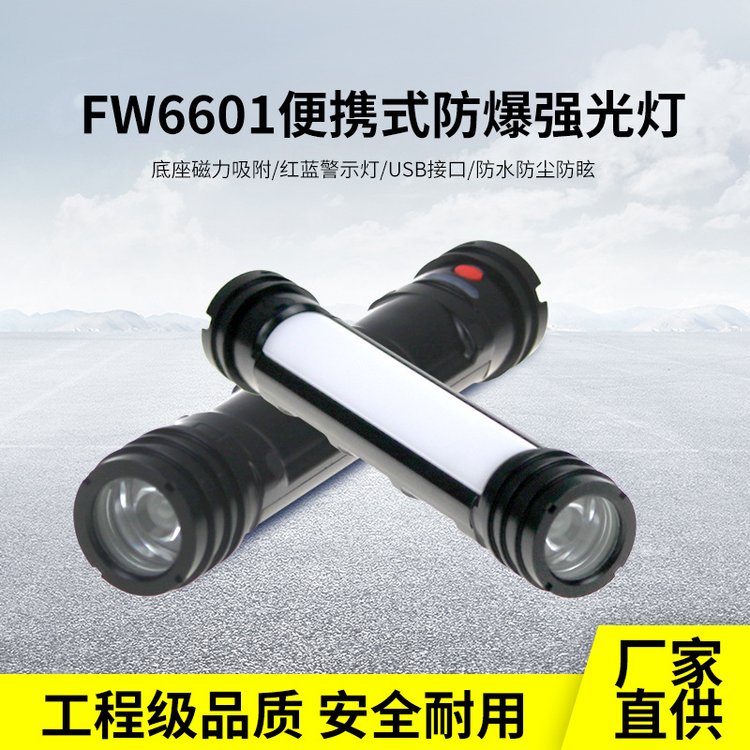 海洋王款FW6601磁吸聚泛光LED棒管检修红蓝警示驱蚊防爆检修工作