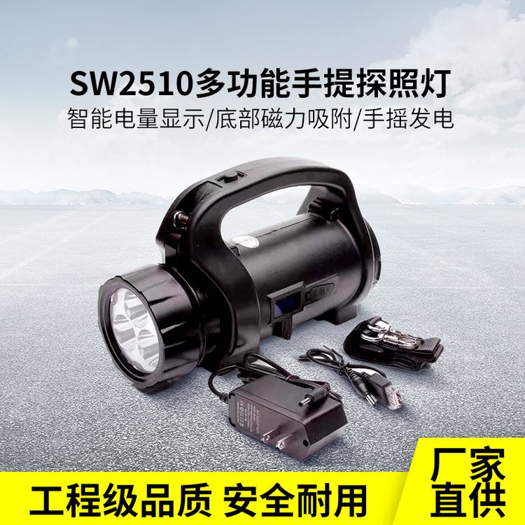 SW2510手提灯巡探手摇发电磁力应急探照灯磁铁LED照明灯亚熙照明