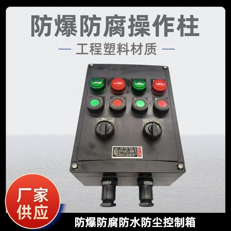 BZC8050-A4D4K2工程塑料防爆防腐操作柱工業(yè)機(jī)旁現(xiàn)場(chǎng)開(kāi)關(guān)按鈕箱