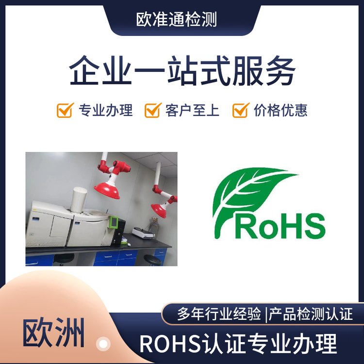 電子電器歐盟ROHS認證檢測報告，化學測試ROHS2.0測試報告辦理