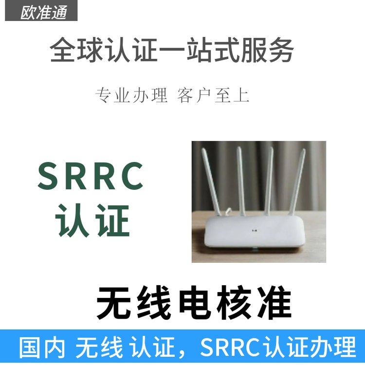 智能家居wifi产品SRRC认证办理无线电SRRC预测费用及周期