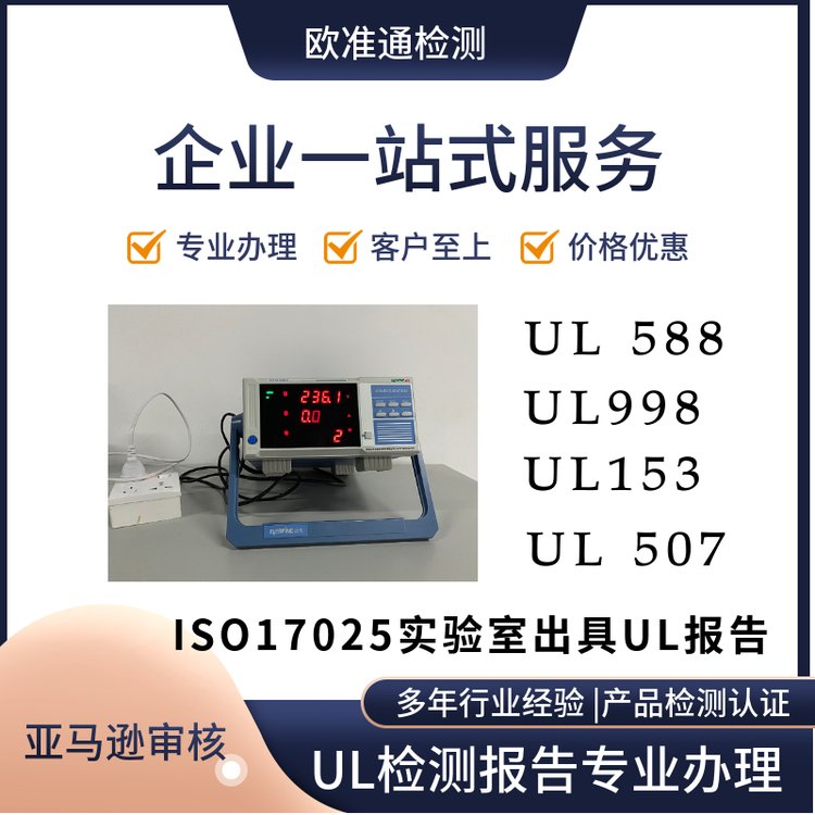 办理按摩器UL1647检测报告，电动滑板车ul2272报告亚马逊UL62368