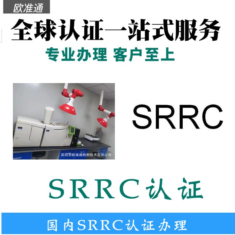 SRRC认证-中国无线电型号核准申请机构-欧准通检测认证