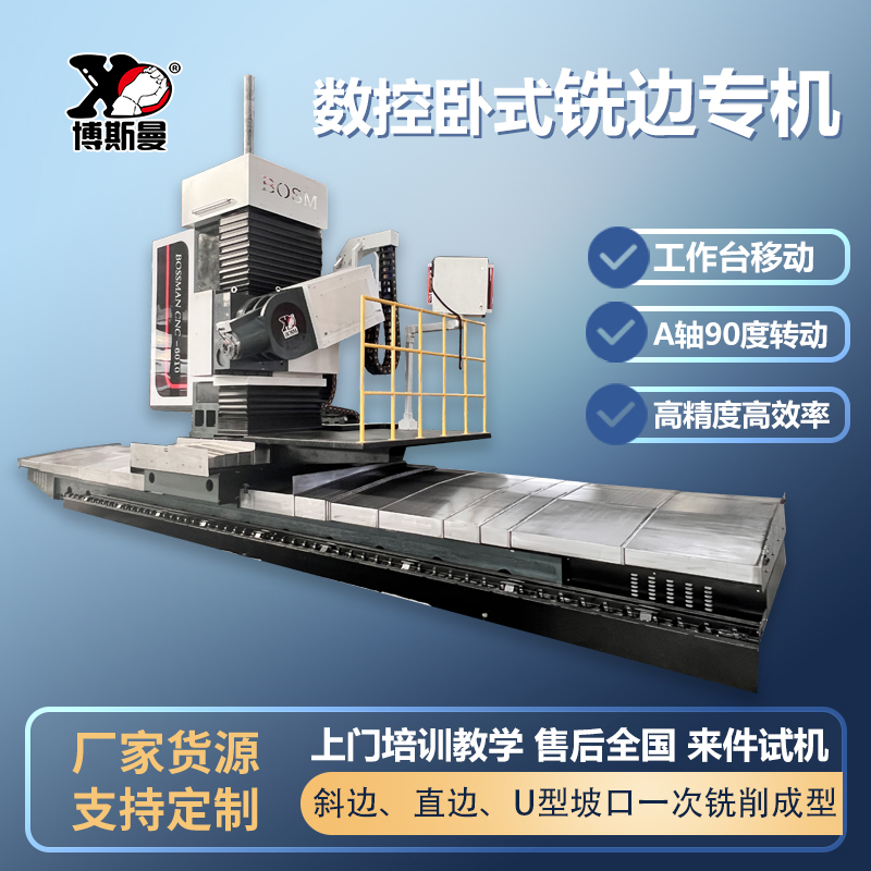 机床源厂博斯曼大型6米数控卧式U型坡口铣边机