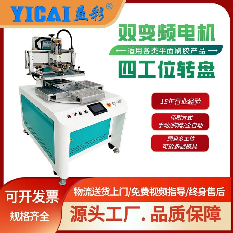 益彩YICAI-600MMT-4-2030四工位眼镜盒数学标尺高速转盘丝印机