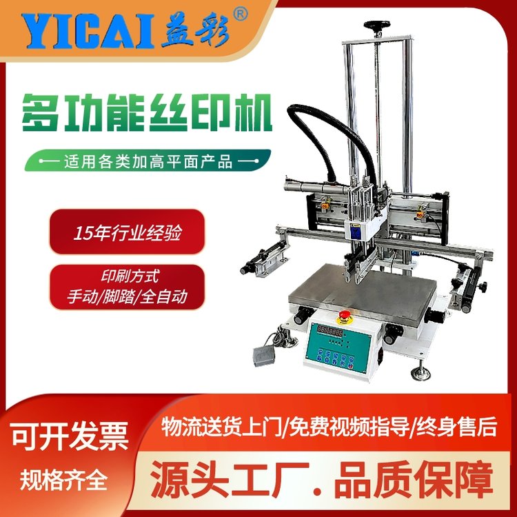 益彩YICAI-3050N加高台式小型雨伞办公用品丝网印刷设备