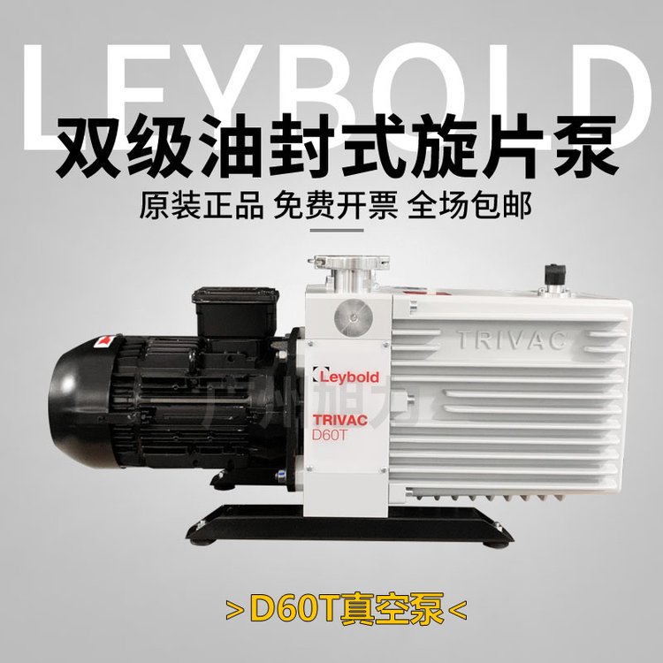 德國Leybold萊寶D60T真空泵雙級旋片式泵全新