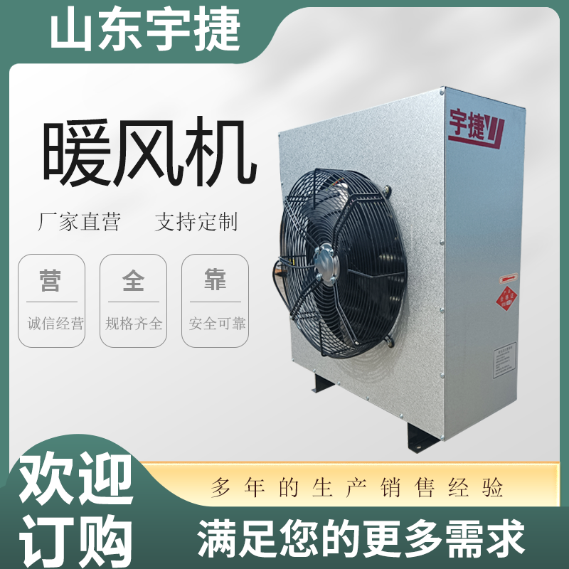 宇捷蒸汽型工業(yè)暖風(fēng)機(jī)8Q熱風(fēng)機(jī)車(chē)間廠房采暖廠家定制