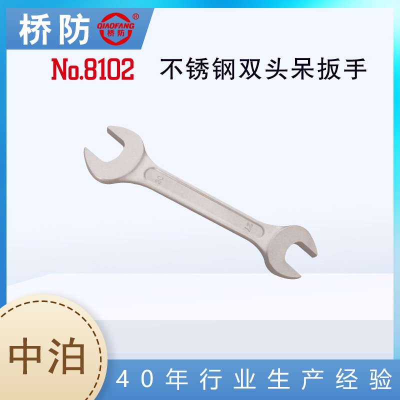 中泊集团桥防工具8102不锈钢双头开口扳手C型无磁304支持定做